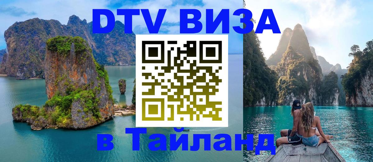DTV Visa Thailand — прайс и условия, виза без дополнительных документов - 05.12.2025 