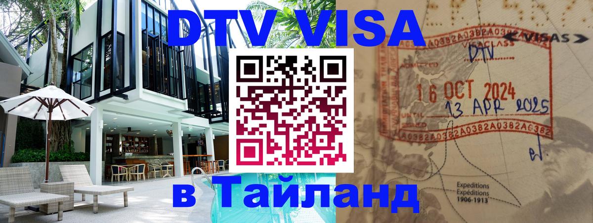 ДТВ виза в Таиланд Будапешт 